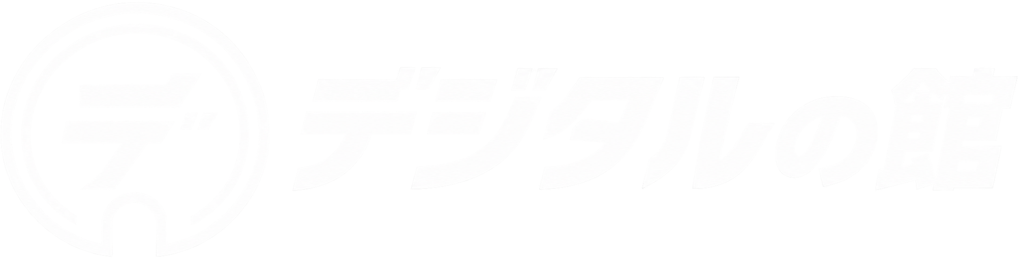 デジタルの館